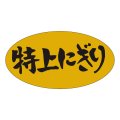 送料無料・販促シール「特上にぎり」37x19mm「1冊1,000枚」