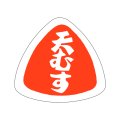 送料無料・販促シール「天むす」27x25mm「1冊1,000枚」
