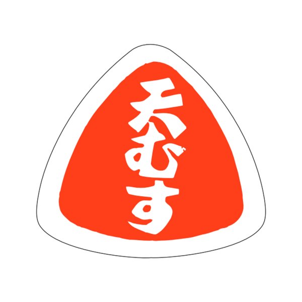 画像1: 送料無料・販促シール「天むす」27x25mm「1冊1,000枚」