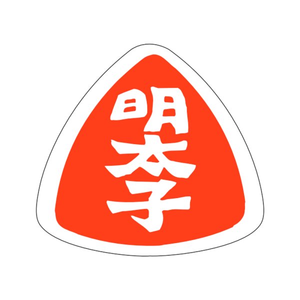 画像1: 送料無料・販促シール「明太子」27x25mm「1冊1,000枚」
