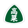 送料無料・販促シール「高菜」27x25mm「1冊1,000枚」