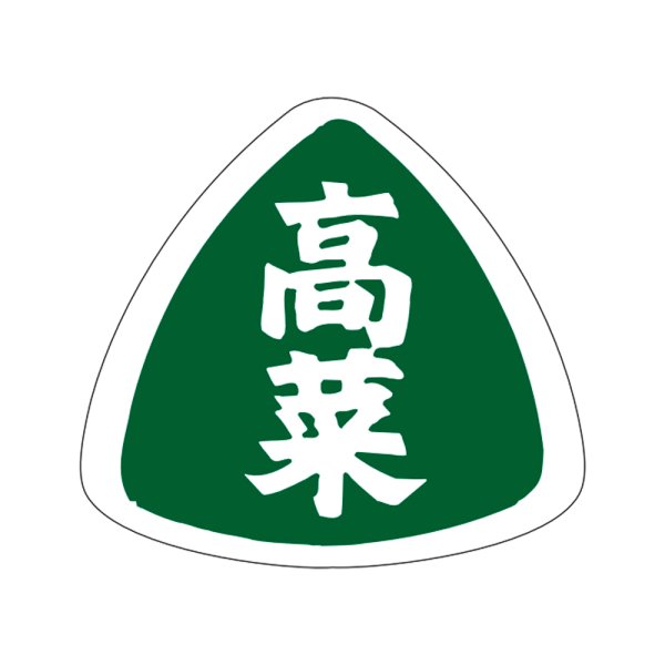 画像1: 送料無料・販促シール「高菜」27x25mm「1冊1,000枚」
