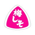 送料無料・販促シール「梅しそ」27x25mm「1冊1,000枚」