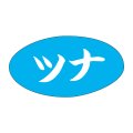 送料無料・販促シール「ツナ」30x16mm「1冊1,000枚」