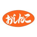 送料無料・販促シール「おしんこ」30x16mm「1冊1,000枚」
