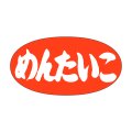 送料無料・販促シール「めんたいこ」30x15mm「1冊1,000枚」