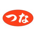 送料無料・販促シール「つな」30x16mm「1冊1,000枚」