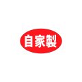 送料無料・販促シール「自家製　（小）」27x16mm「1冊1,000枚」