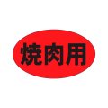 送料無料・精肉用販促シール「焼肉用」27x16mm「1冊1,000枚」