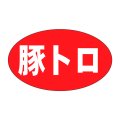 送料無料・精肉用販促シール「豚トロ」27x16mm「1冊1,000枚」