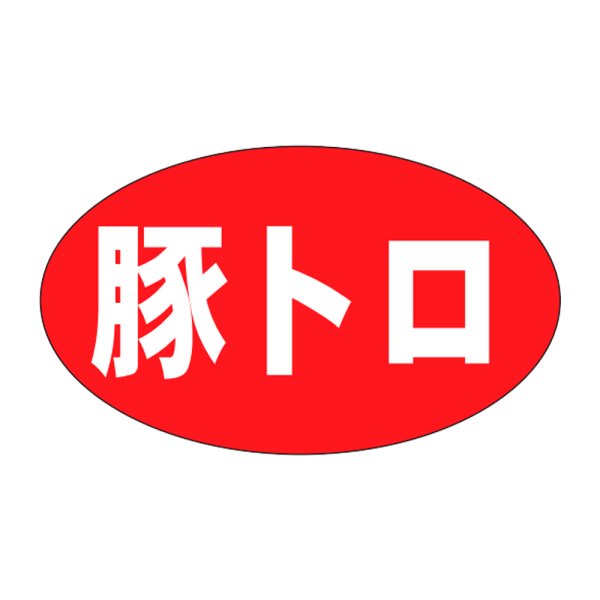 画像1: 送料無料・精肉用販促シール「豚トロ」27x16mm「1冊1,000枚」