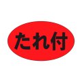送料無料・精肉用販促シール「たれ付」27x16mm「1冊1,000枚」