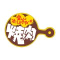 送料無料・精肉用販促シール「焼肉」44x30mm「1冊500枚」
