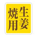送料無料・精肉用販促シール「生姜焼用」33x38mm「1冊500枚」