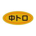 送料無料・販促シール「中トロ」45x20mm「1冊1,000枚」