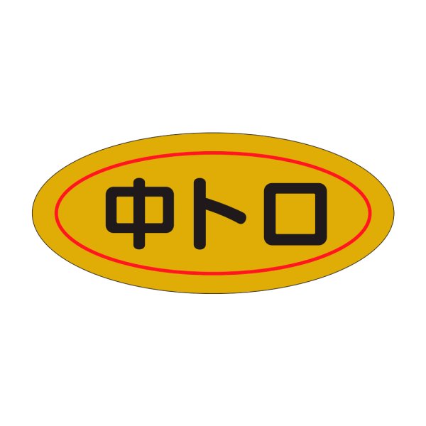 画像1: 送料無料・販促シール「中トロ」45x20mm「1冊1,000枚」