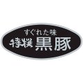 送料無料・精肉用販促シール「特選黒豚」58x26mm「1冊500枚」