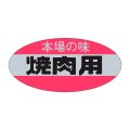 送料無料・精肉用販促シール「焼肉用」46x22mm「1冊500枚」