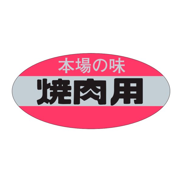画像1: 送料無料・精肉用販促シール「焼肉用」46x22mm「1冊500枚」