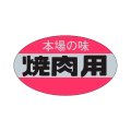 送料無料・精肉用販促シール「本場の味 焼肉用」28x16mm「1冊1,000枚」