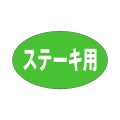 送料無料・精肉用販促シール「ステーキ用」28x17mm「1冊1,000枚」