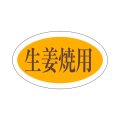 送料無料・精肉用販促シール「生姜焼用」28x17mm「1冊1,000枚」