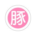 送料無料・精肉用販促シール「豚」21x21mm「1冊500枚」