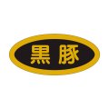 送料無料・精肉用販促シール「黒豚」44x20mm「1冊1,000枚」