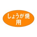 送料無料・精肉用販促シール「しょうが焼用」30x16mm「1冊1,000枚」