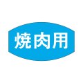 送料無料・精肉用販促シール「焼肉用」28x16mm「1冊1,000枚」