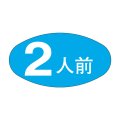 送料無料・販促シール「２人前」30x16mm「1冊1,000枚」