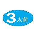 送料無料・販促シール「３人前」30x16mm「1冊1,000枚」