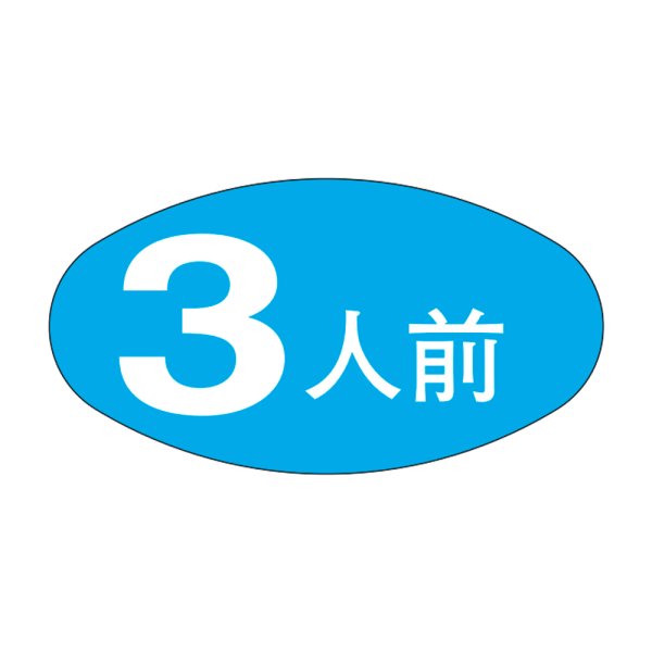 画像1: 送料無料・販促シール「３人前」30x16mm「1冊1,000枚」