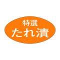 送料無料・販促シール「特選　たれ漬け」30x16mm「1冊1,000枚」
