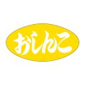 送料無料・販促シール「おしんこ」30x16mm「1冊1,000枚」