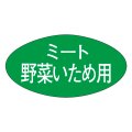 送料無料・精肉用販促シール「ミート野菜いため用」30x16mm「1冊1,000枚」