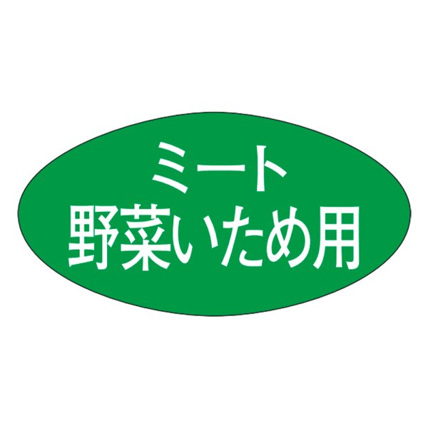 画像1: 送料無料・精肉用販促シール「ミート野菜いため用」30x16mm「1冊1,000枚」
