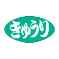 送料無料・販促シール「きゅうり」30x16mm「1冊1,000枚」