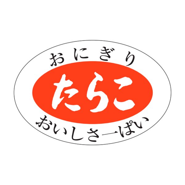 画像1: 送料無料・販促シール「たらこ」30x20mm「1冊1,000枚」