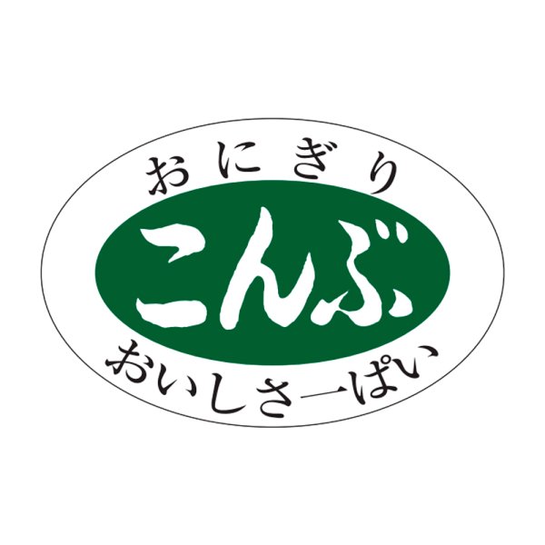 画像1: 送料無料・販促シール「こんぶ」30x20mm「1冊1,000枚」