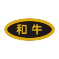 送料無料・精肉用販促シール「和牛」45x20mm「1冊1,000枚」