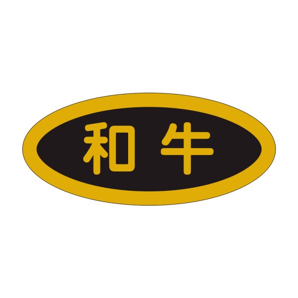 画像1: 送料無料・精肉用販促シール「和牛」45x20mm「1冊1,000枚」
