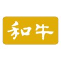 送料無料・精肉用販促シール「和牛」40x20mm「1冊1,000枚」
