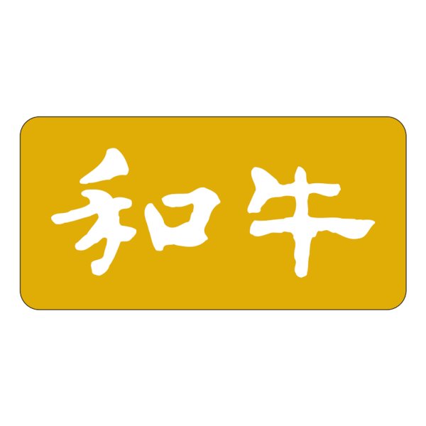 画像1: 送料無料・精肉用販促シール「和牛」40x20mm「1冊1,000枚」