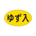 送料無料・販促シール「ゆず入」27x16mm「1冊1,000枚」
