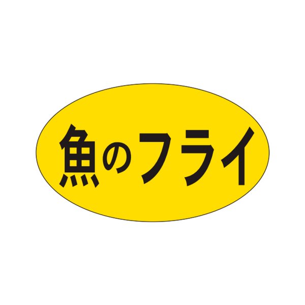 画像1: 送料無料・販促シール「魚のフライ」27x16mm「1冊1,000枚」