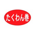送料無料・販促シール「たくわん巻」27x16mm「1冊1,000枚」