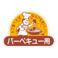送料無料・精肉用販促シール「バーベキュー用」53x37mm「1冊500枚」