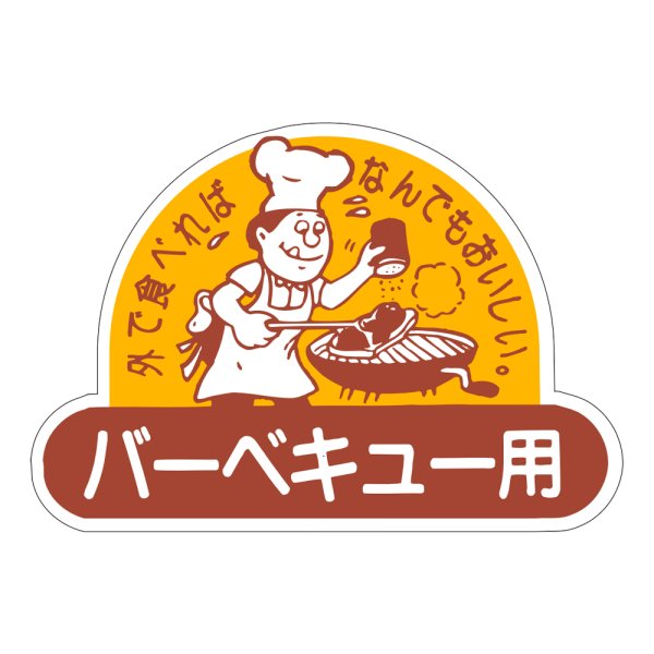 画像1: 送料無料・精肉用販促シール「バーベキュー用」53x37mm「1冊500枚」