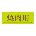 送料無料・精肉用販促シール「焼肉用」39x15mm「1冊1,000枚」